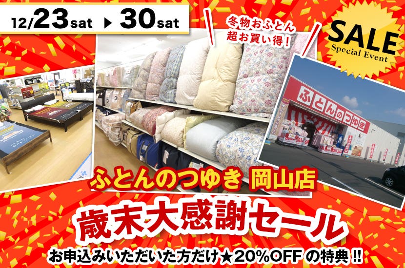 歳末大感謝セール