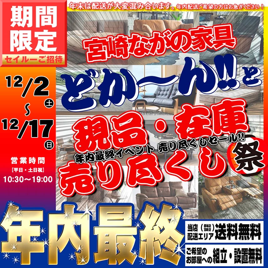 【宮崎店】年内最終イベント！！現品・在庫 売り尽くしセール