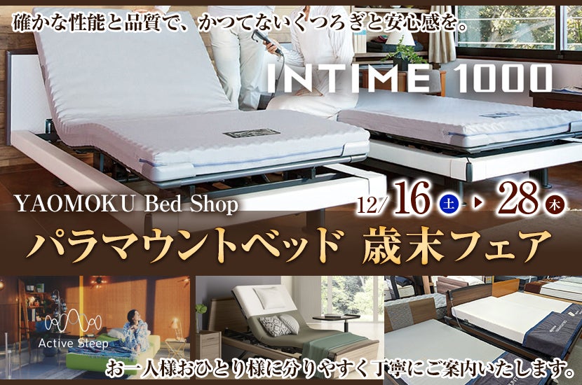 パラマウントベッド 歳末フェア YAOMOKU Bed Shop