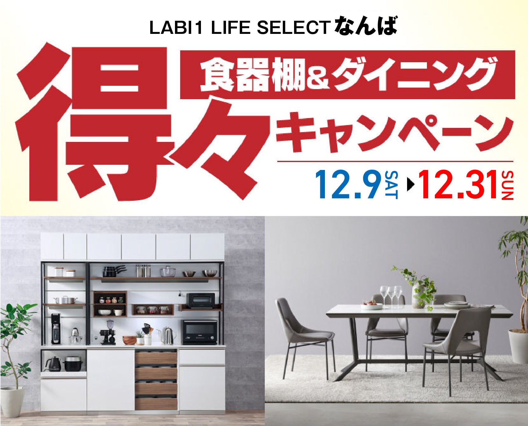 LABI1 LIFE SELECT なんば　食器棚＆ダイニング　得々キャンペーン