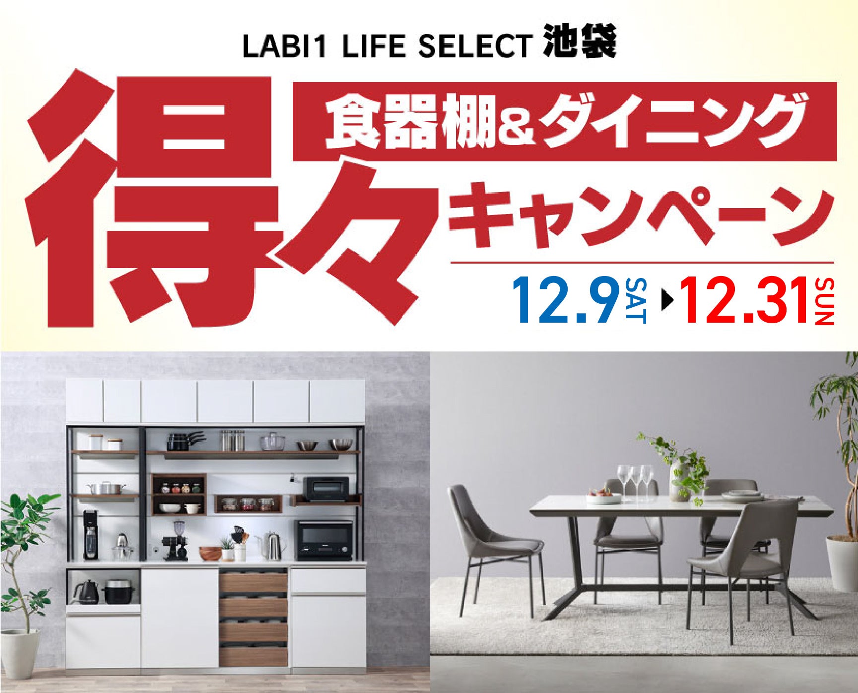 LABI1 LIFE SELECT 池袋　YAMADA×IDC OTSUKA　食器棚＆ダイニング　得々キャンペーン