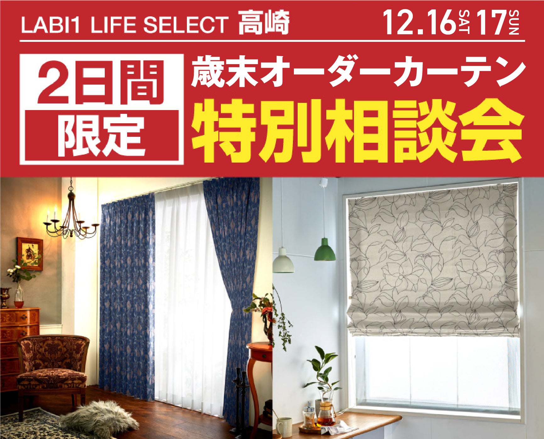 LABI1 LIFE SELECT 高崎　2日間限定！歳末オーダーカーテン特別相談会