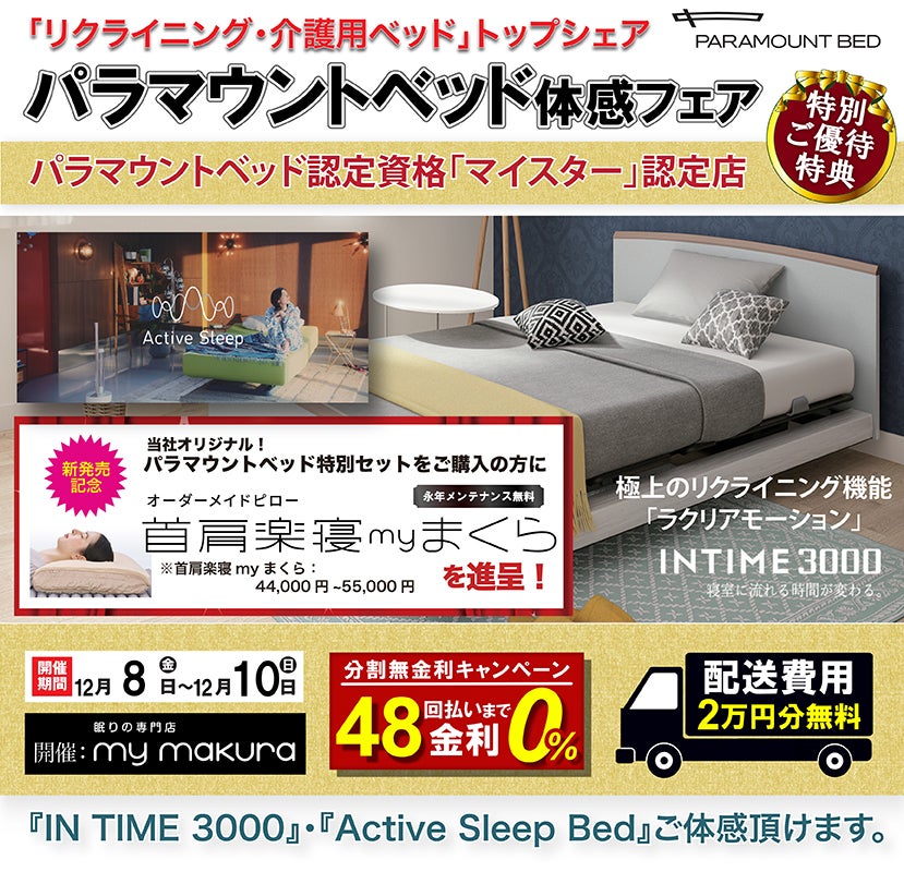 パラマウントベッド体感フェア〜INTIME3000/Active Sleep Bed 〜｜福岡県のアウトレット家具(インテリア)のセール・イベント情報ならSeiloo