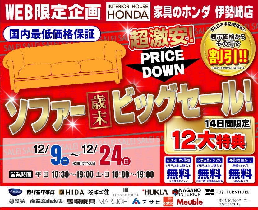 ソファー歳末ビッグセール