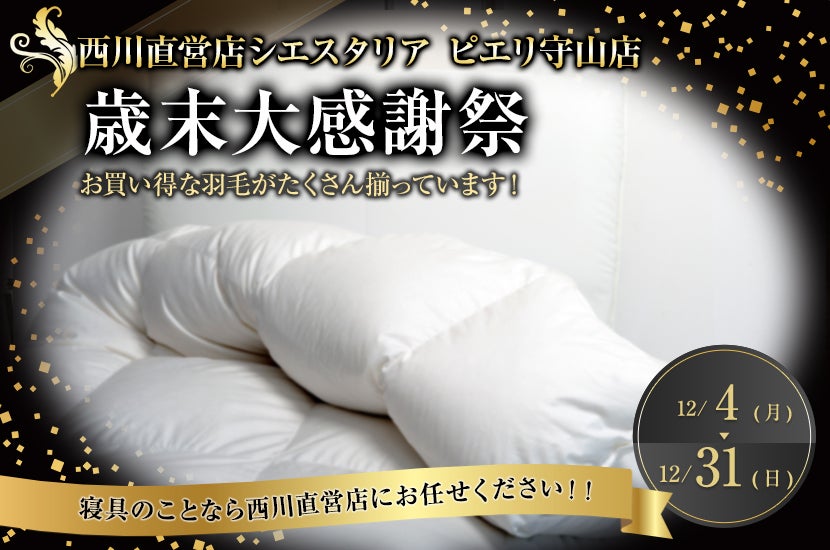 歳末大感謝祭