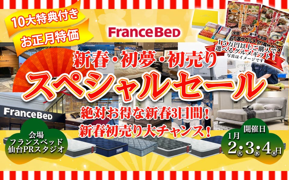 新春・初夢・初売りスペシャルセール　フランスベッドPRスタジオ仙台