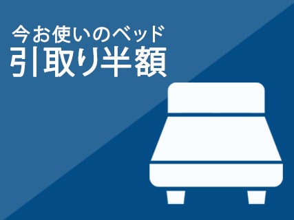 不要ベッド引き取り半額！