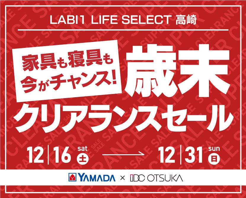 LABI1 LIFE SELECT 高崎　YAMADA×IDC OTSUKA　家具も寝具も今がチャンス！歳末クリアランスセール！