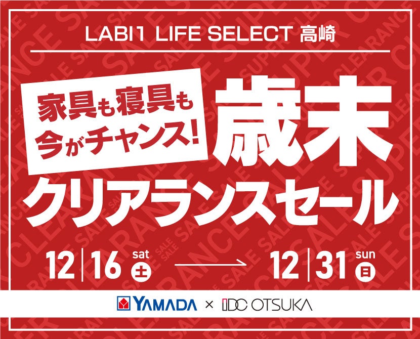 LABI1 LIFE SELECT 高崎 YAMADA×IDC OTSUKA 家具も寝具も今がチャンス!歳末クリアランスセール!