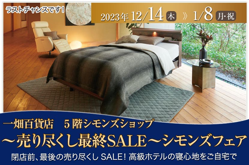 ～売り尽くし最終SALE～シモンズフェア　一畑百貨店5Ｆシモンズショップ