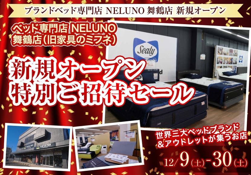 ベッド専門店　NELUNO  舞鶴店新規オープン特別ご招待セール