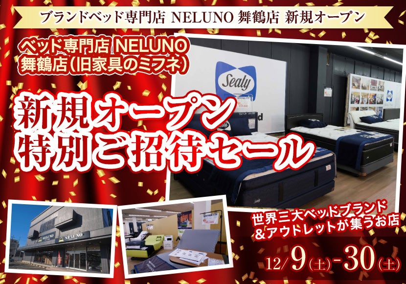 ベッド専門店　NELUNO  舞鶴店新規オープン特別ご招待セール