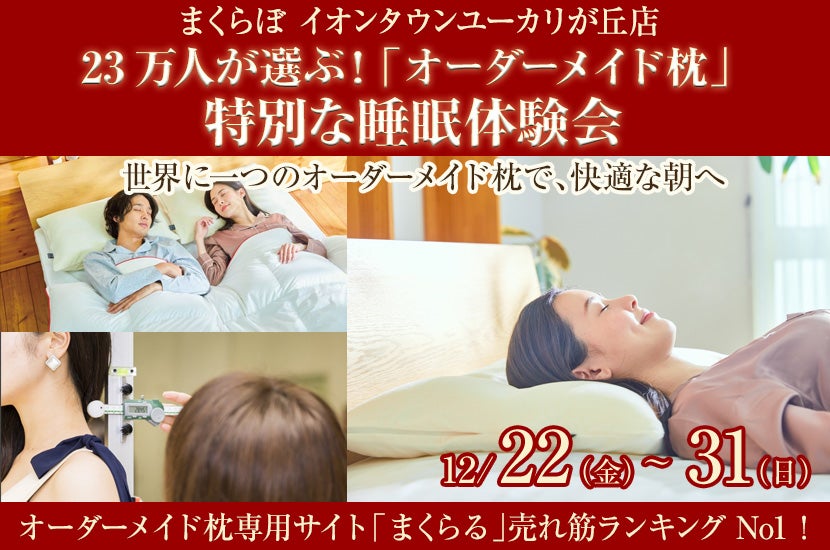 23万人が選ぶ！  「オーダーメイド枕」  特別な睡眠体験会