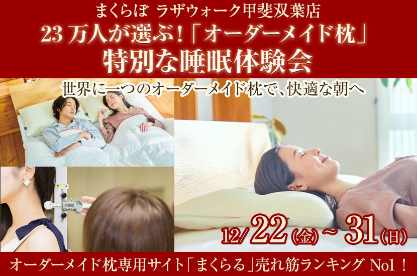 23万人が選ぶ！  「オーダーメイド枕」  特別な睡眠体験会