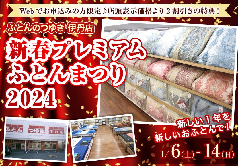 新春プレミアム ふとんまつり 2024