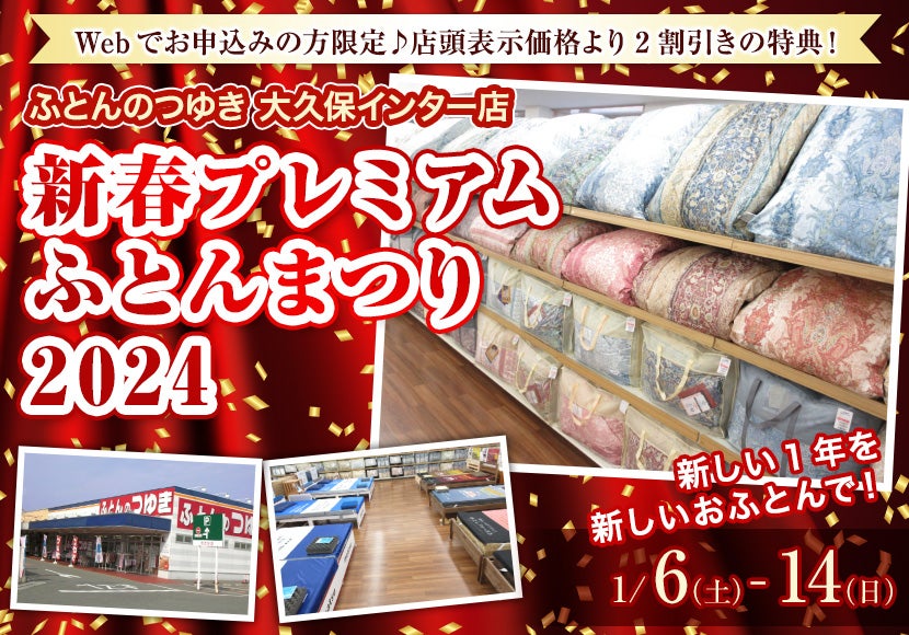 新春プレミアム  ふとんまつり  2024