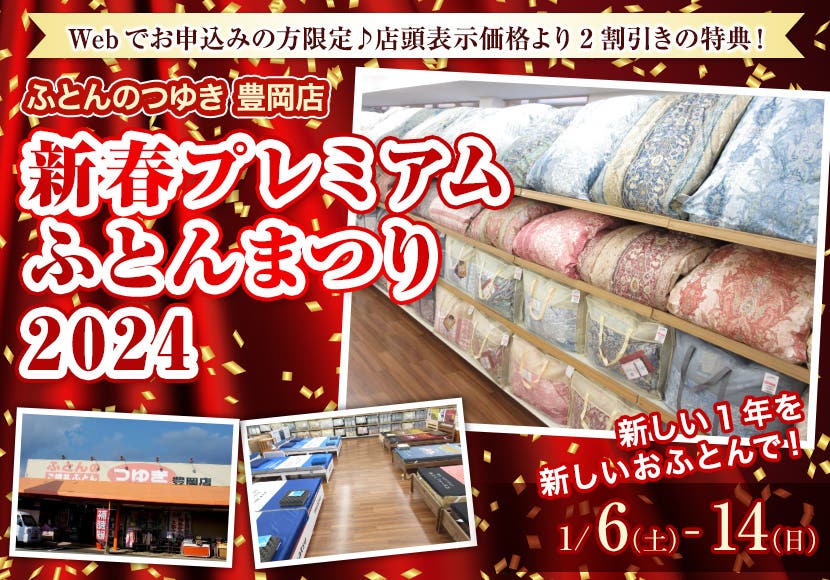 新春プレミアム  ふとんまつり  2024