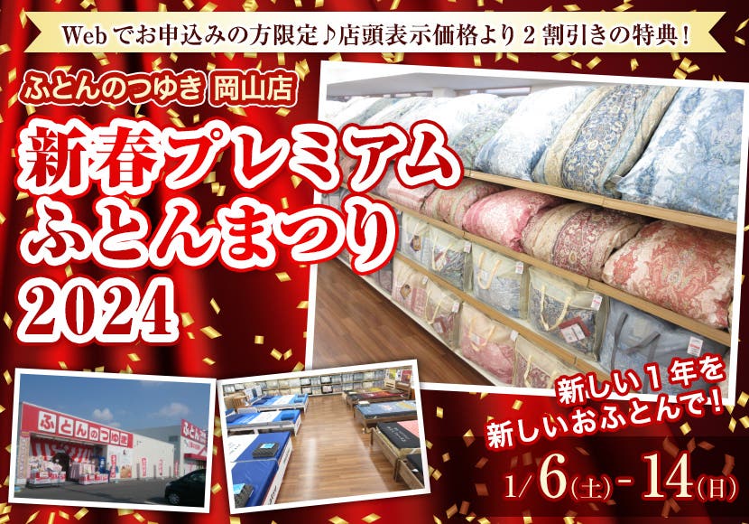 新春プレミアム  ふとんまつり  2024