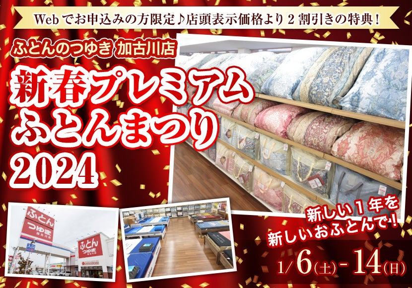 新春プレミアム  ふとんまつり  2024
