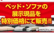 ベッド・ソファの展示現品を特別価格に!!

