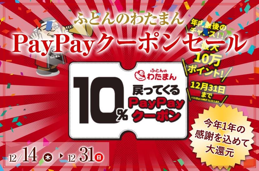 PayPayクーポンセール