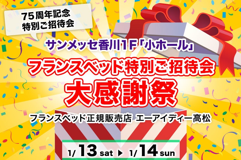 フランスベッド特別ご招待会  大感謝祭inサンメッセ香川