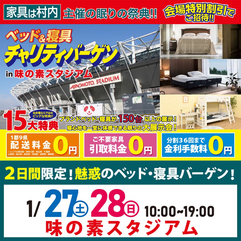ベッド＆寝具 チャリティバーゲン in味の素スタジアム