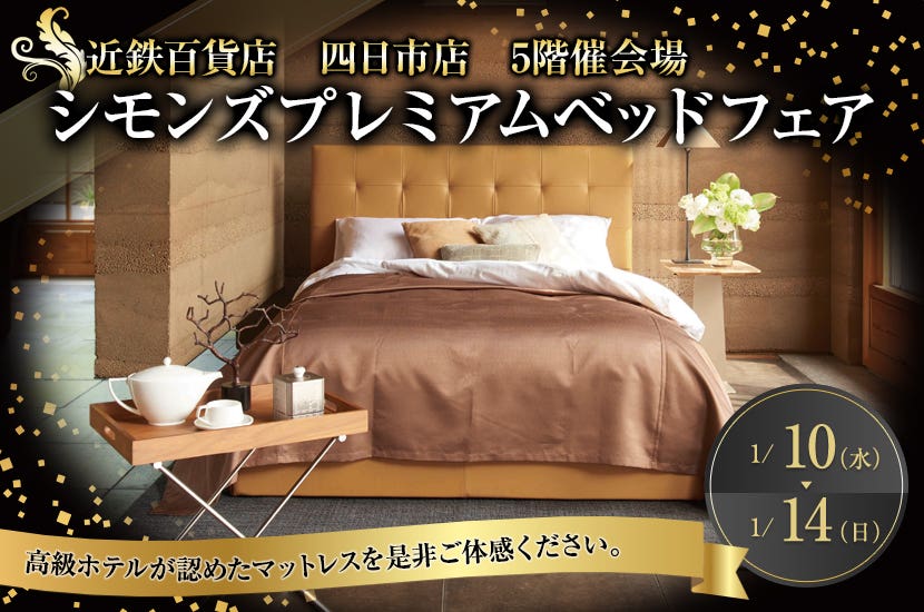 シモンズプレミアムベッドフェア