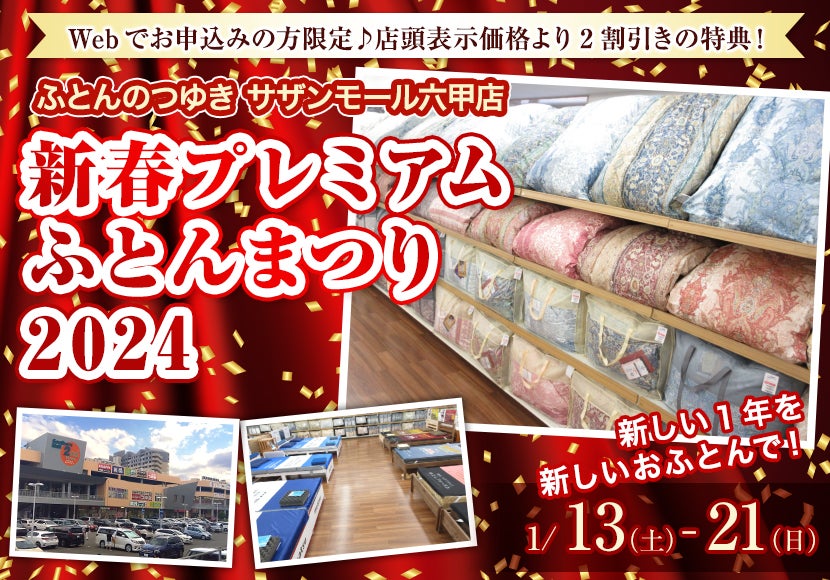 新春プレミアム ふとんまつり 2024