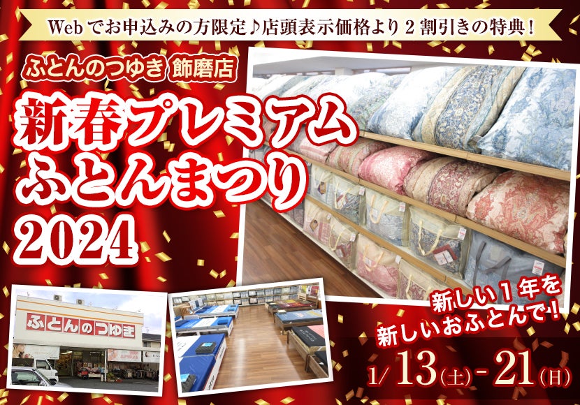 新春プレミアム ふとんまつり 2024