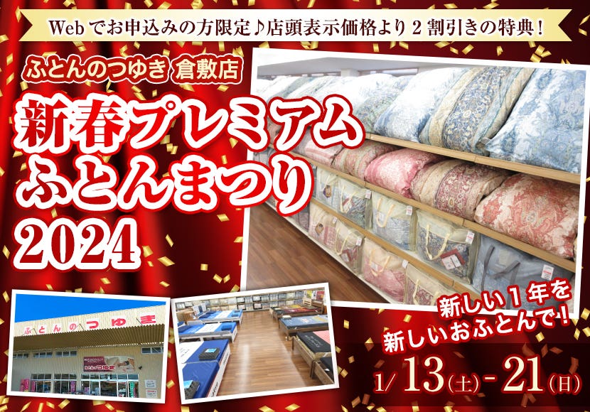 新春プレミアム  ふとんまつり  2024