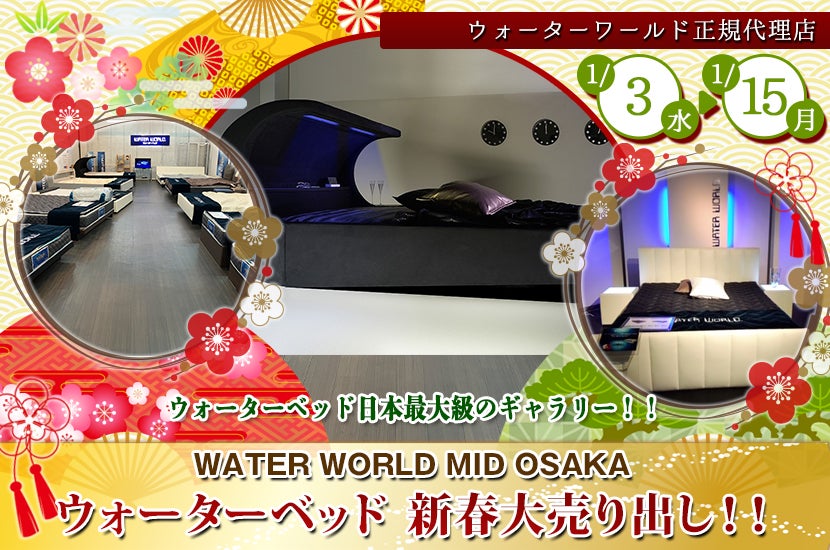  WATER WORLD MID-OSAKA ウォーターベッド　新春大売り出し！！