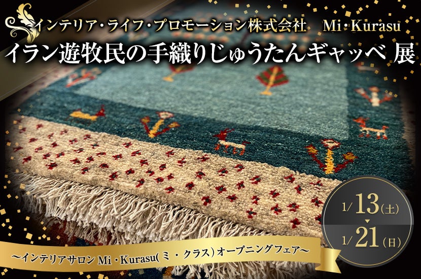 イラン遊牧民の手織りじゅうたんギャッベ 展