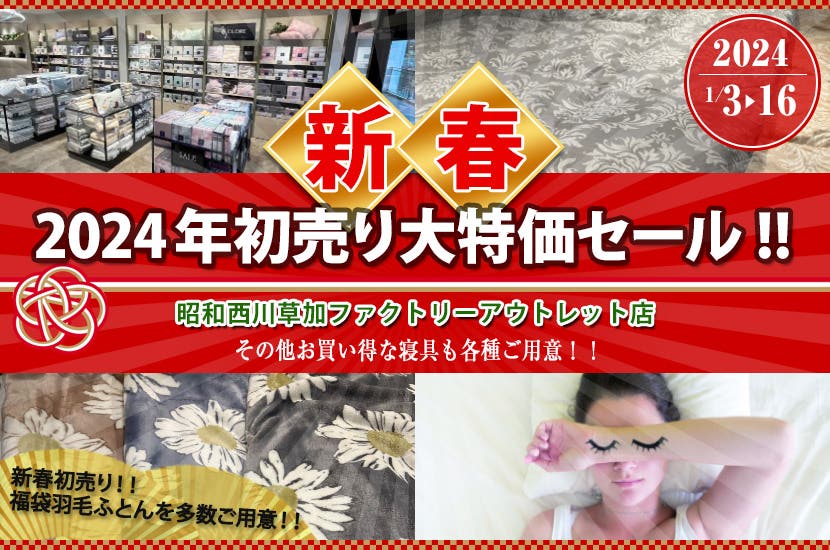 2024年初売り大特価セール!!      昭和西川　直営アウトレット　in草加ファクトリーアウトレット店