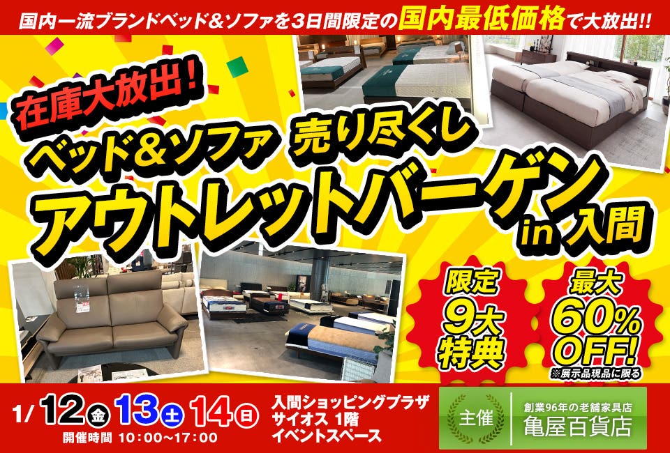 在庫大放出！ベッド＆ソファ 売り尽くしアウトレットバーゲン