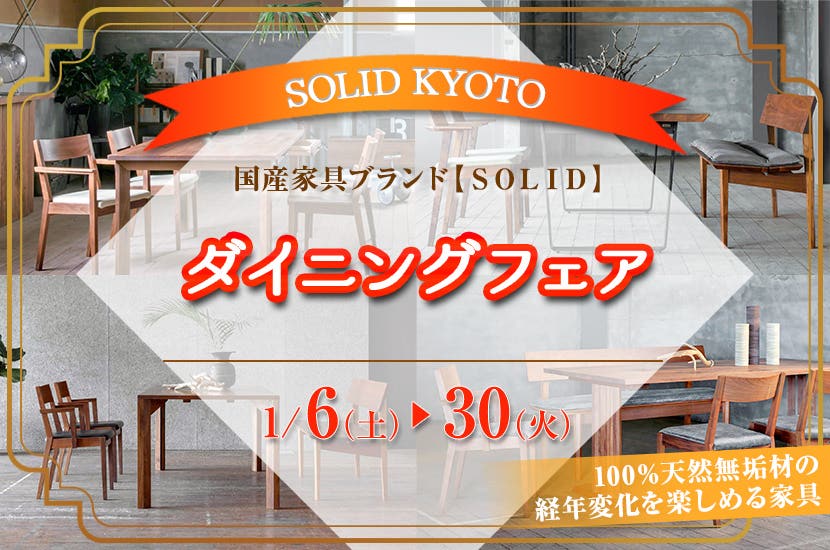 ダイニングフェア  in SOLID KYOTO