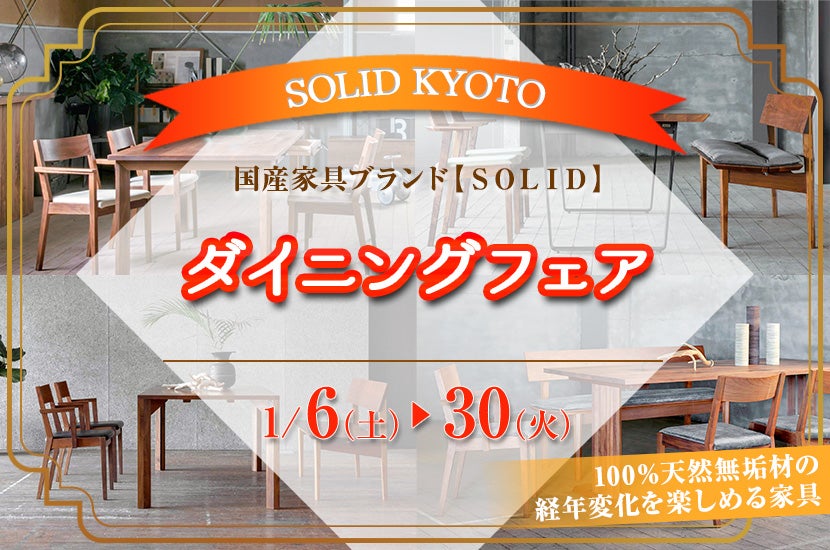 ダイニングフェア in SOLID KYOTO