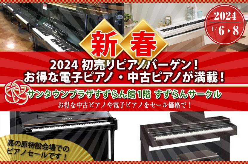 2024初売りピアノバーゲン！ お得な電子ピアノ・中古ピアノが満載 