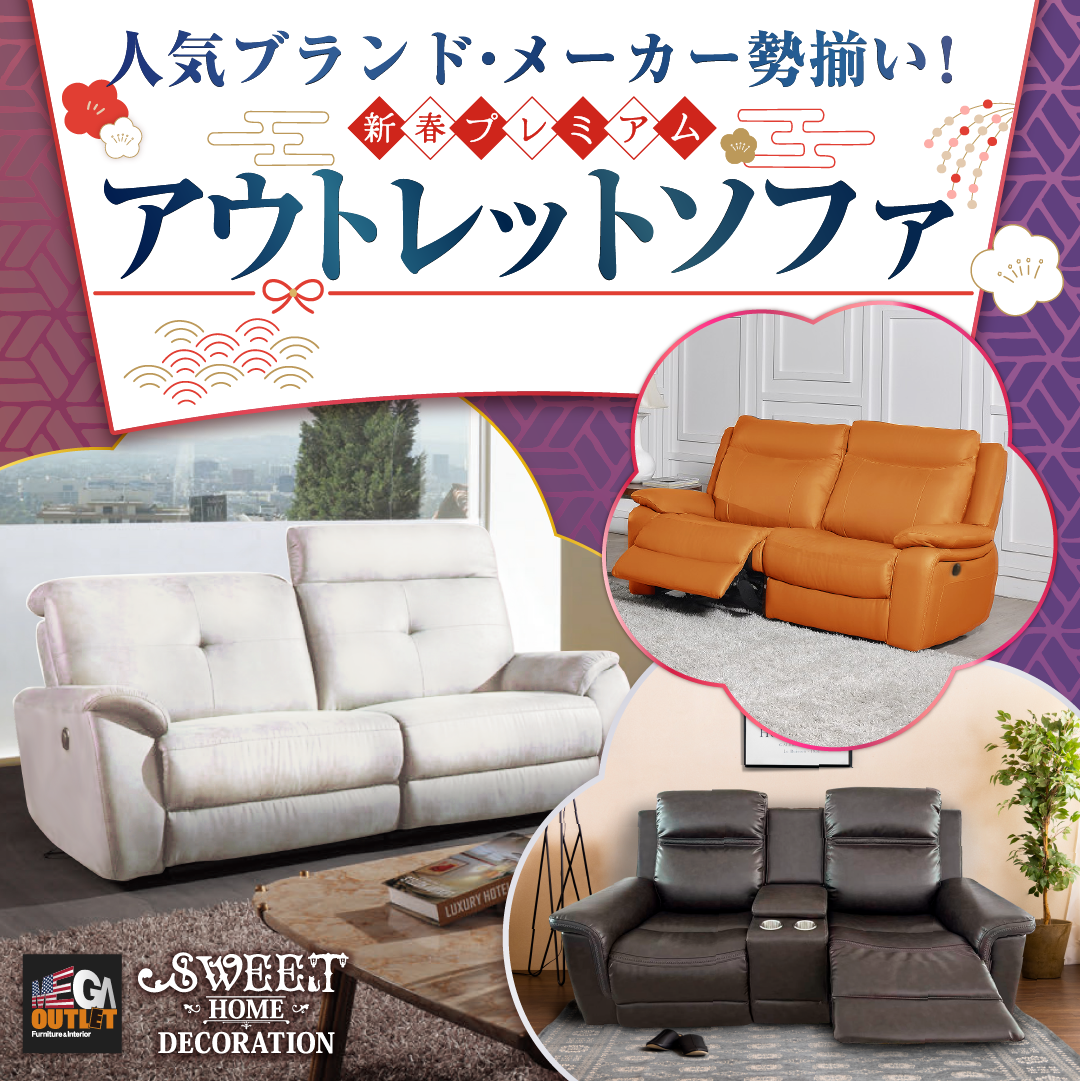 同時開催！アウトレットソファ販売
