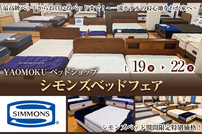 シモンズベッドフェア　YAOMOKU Bed Shop