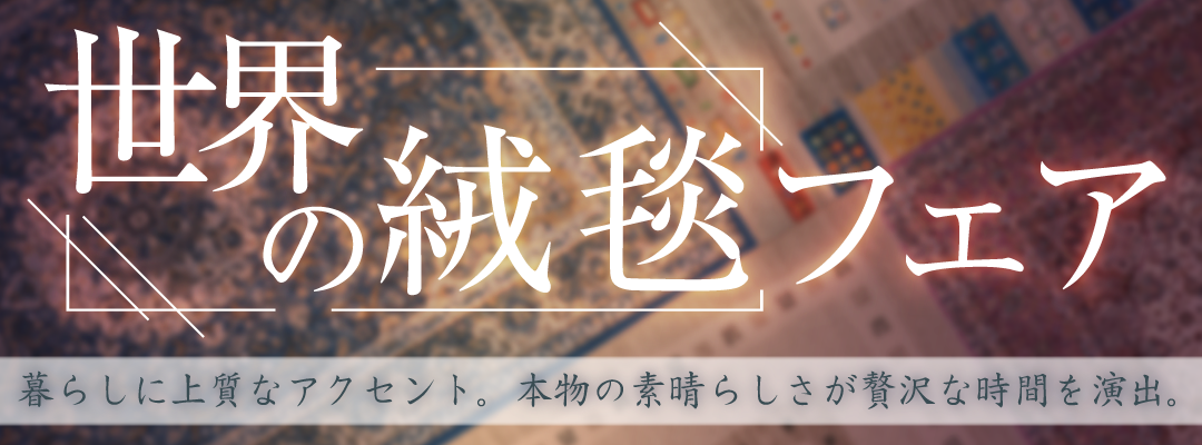 同時開催！世界の絨毯フェア