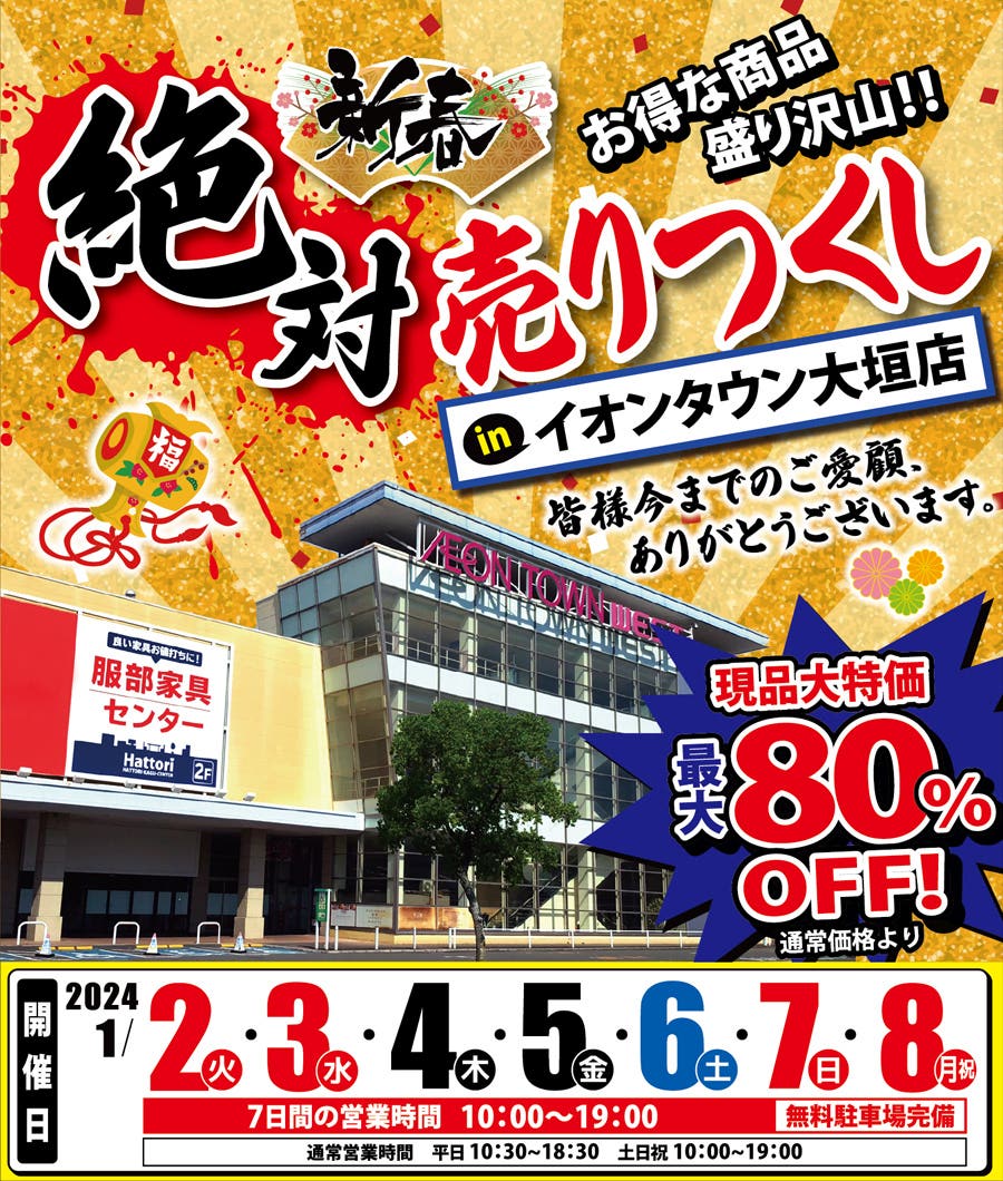 《新春》絶対！売りつくし！in イオンタウン大垣店