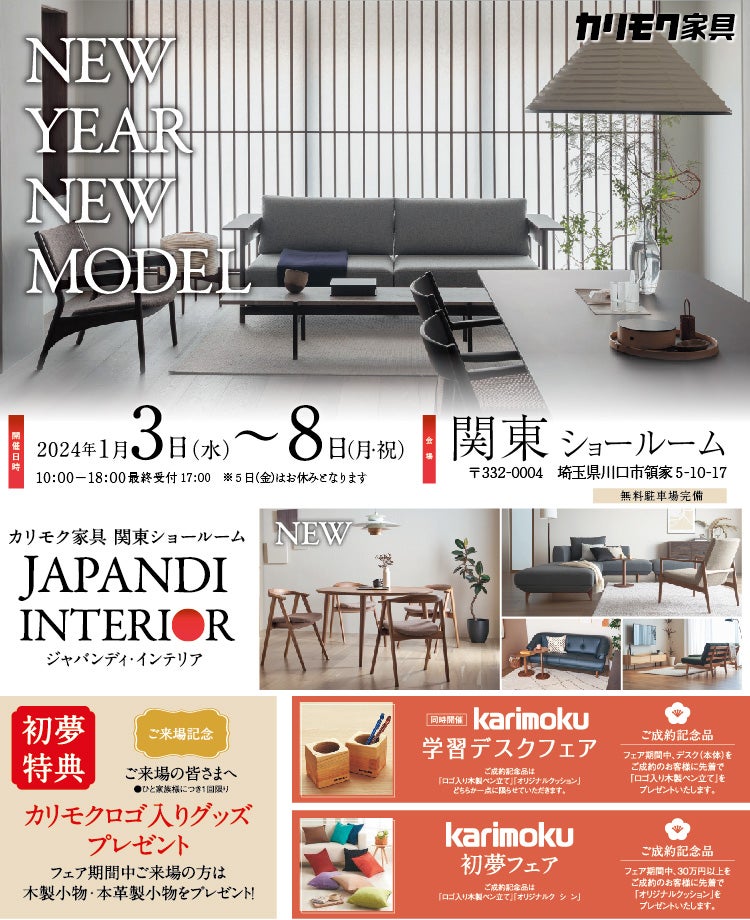 カリモク家具　初売りフェア「NEW YEAR　NEW　MODEL」in川口