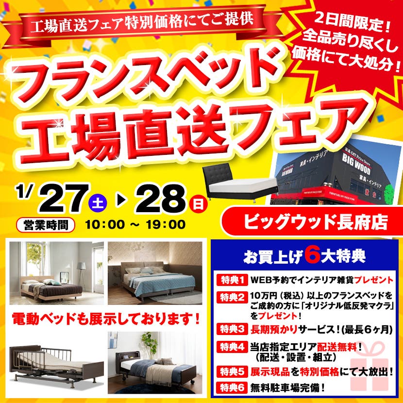 フランスベッド工場直送フェア　In長府