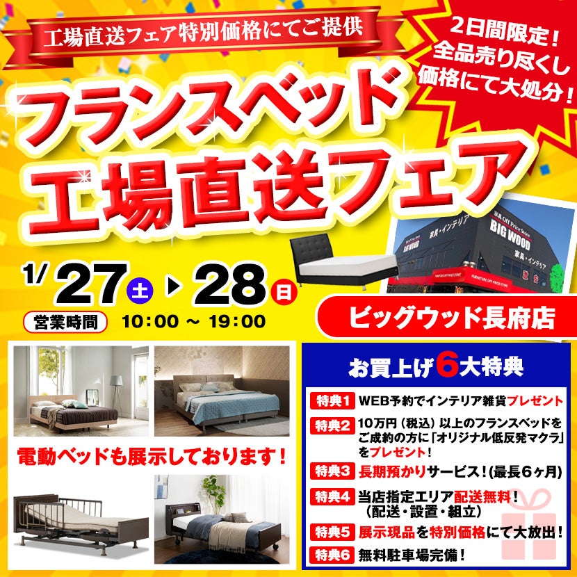フランスベッド工場直送フェア In長府