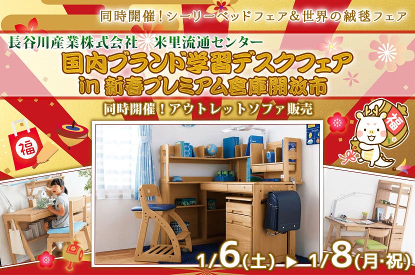 国内ブランド学習デスクフェア　in新春プレミアム倉庫開放市