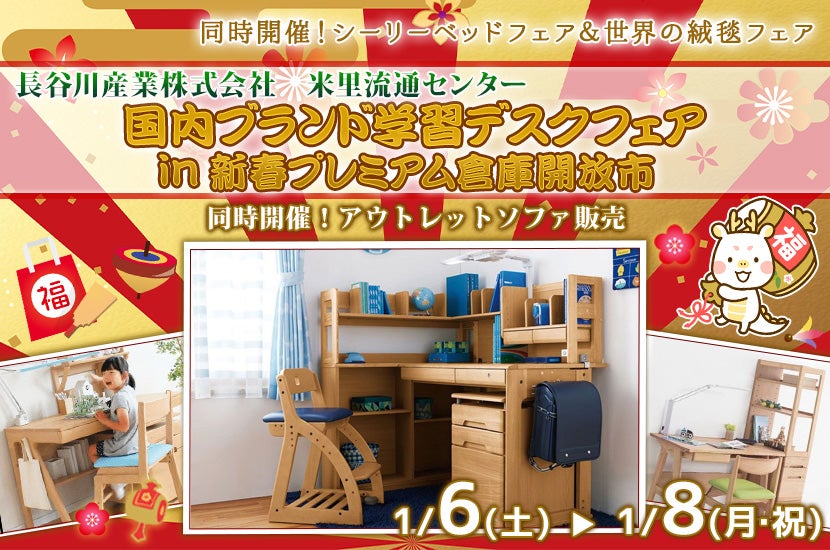 国内ブランド学習デスクフェア　in新春プレミアム倉庫開放市