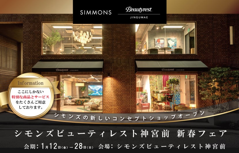 シモンズビューティレスト神宮前　新春フェア