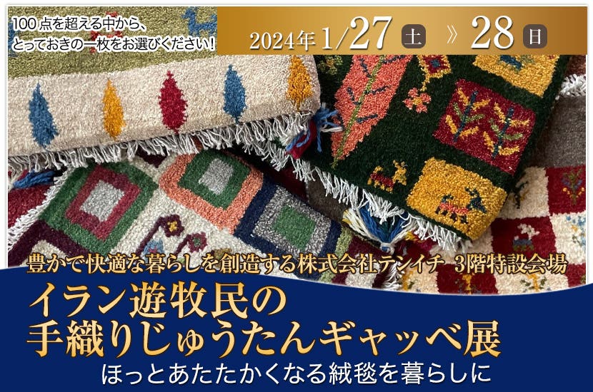 イラン遊牧民の手織りじゅうたんギャッベ 展