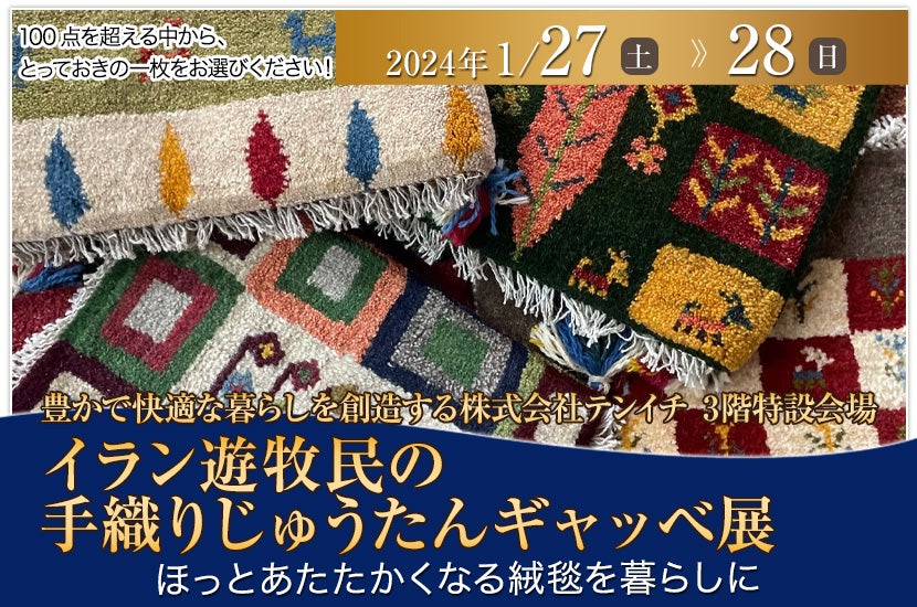 イラン遊牧民の手織りじゅうたんギャッベ 展